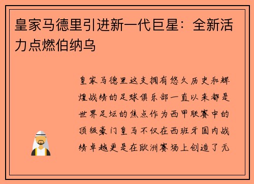 皇家马德里引进新一代巨星：全新活力点燃伯纳乌